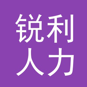 义乌市锐利人力资源有限公司