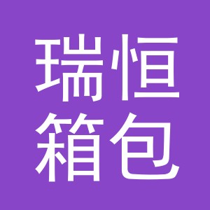 义乌市瑞恒箱包有限公司