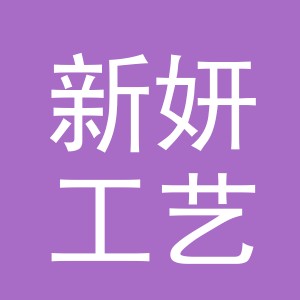 东阳市新妍工艺品有限公司