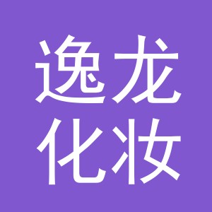 东阳市逸龙化妆品有限公司logo