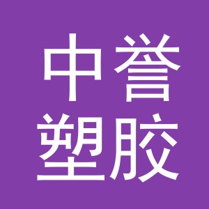 金华市中誉塑胶制品有限公司