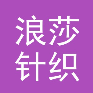 浪莎针织有限公司