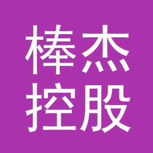 浙江棒杰控股集团股份有限公司