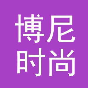 浙江博尼时尚控股集团有限公司