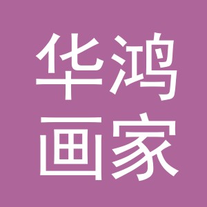 华鸿画家居股份有限公司