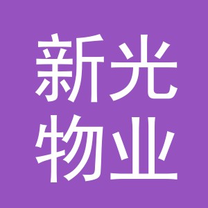 浙江新光物业服务有限公司