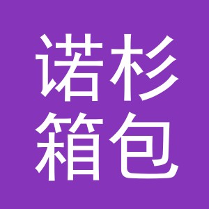 义乌市诺杉箱包有限公司