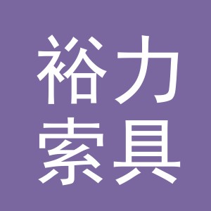 浙江裕力索具有限公司