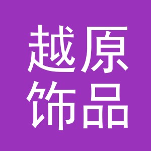 义乌市越原饰品厂
