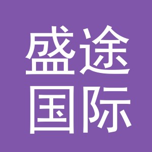 义乌市盛途国际货运代理有限公司