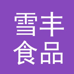 义乌雪丰食品有限公司logo
