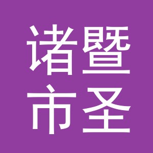 诸暨市圣熙工艺品有限公司logo
