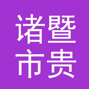 诸暨市贵轩木制包装盒有限公司