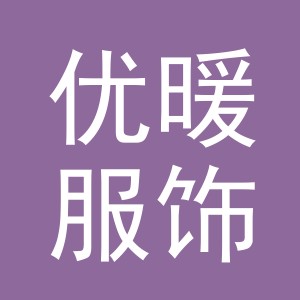 义乌市优暖服饰有限公司