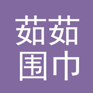 义乌市茹茹围巾厂