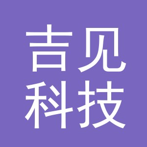 金华市吉见科技有限公司