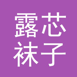 义乌市露芯袜子厂