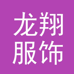 东阳市龙翔服饰有限公司