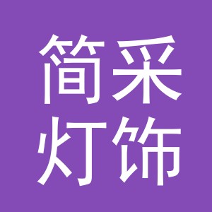 东阳市简采灯饰有限公司