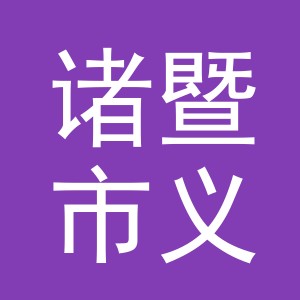 诸暨市义浪针织有限公司