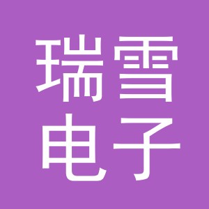 义乌市瑞雪电子厂