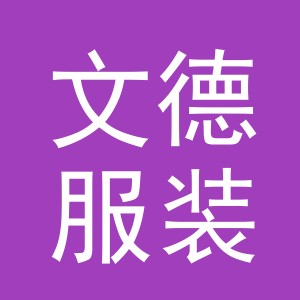 东阳市文德服装有限公司logo