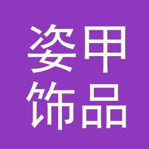 东阳市姿甲饰品有限公司