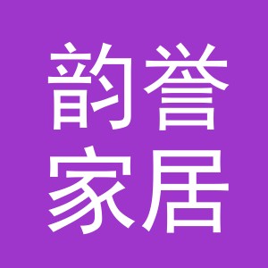 义乌韵誉家居用品厂