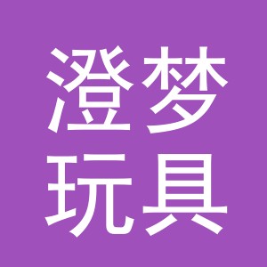义乌澄梦玩具有限公司