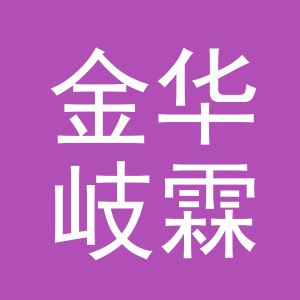 金华岐霖商配供应链有限公司logo