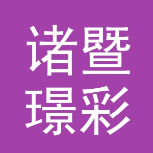 诸暨璟彩针织有限公司