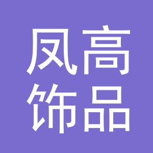 义乌市凤高饰品有限公司