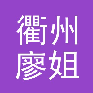 衢州廖姐装饰有限公司