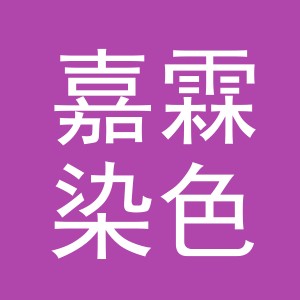 义乌市嘉霖染色有限公司