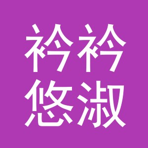 义乌衿衿悠淑电子商务有限公司