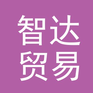 义乌市智达贸易有限公司