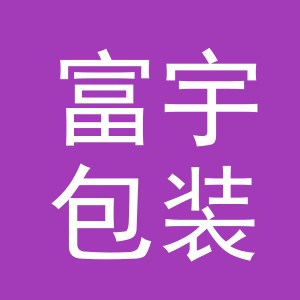 富宇包装（金华）有限公司logo