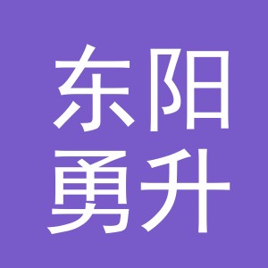 东阳勇升工艺品厂有限公司