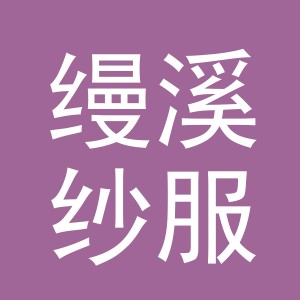 东阳市缦溪纱服饰有限公司