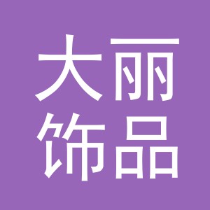 义乌市大丽饰品厂（个体工商户）logo