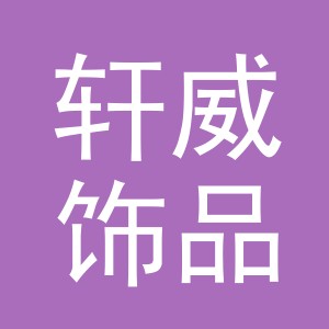 义乌市轩威饰品厂（个体工商户）logo
