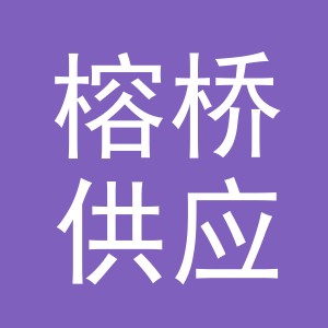 浙江榕桥供应链管理有限公司