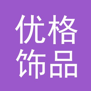 义乌市优格饰品有限公司logo