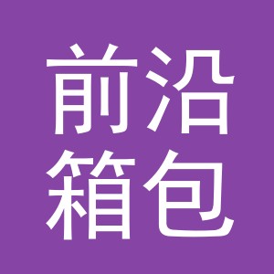 东阳市前沿箱包有限公司