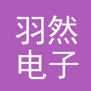 义乌市羽然电子商务有限公司