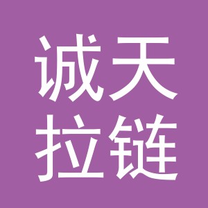 义乌市诚天拉链有限公司