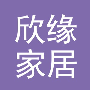 东阳市欣缘家居用品有限公司