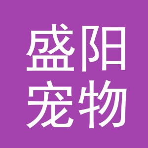东阳市盛阳宠物用品有限公司