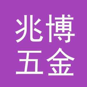 义乌市兆博五金商行