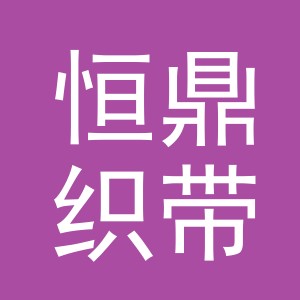 金华市恒鼎织带有限公司